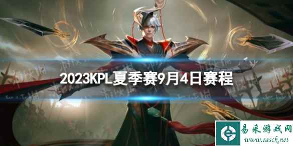 2023KPL夏季赛9月4日赛程 2022KPL夏季赛9月4日首发名单