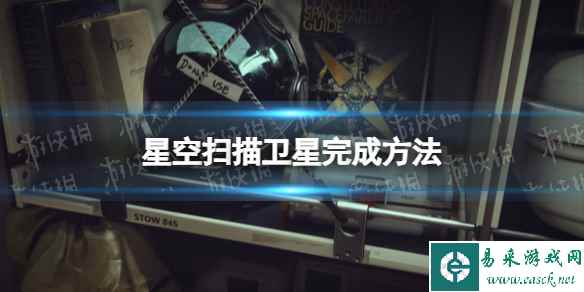 《星空》扫描卫星怎么完成? 扫描卫星完成方法