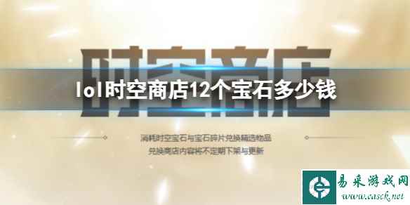 《英雄联盟》时空商店12个宝石价格介绍