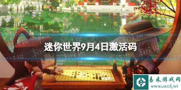 《迷你世界》9月4日激活码 2023年9月4日礼包兑换码