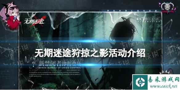 《无期迷途》狩掠之影活动介绍
