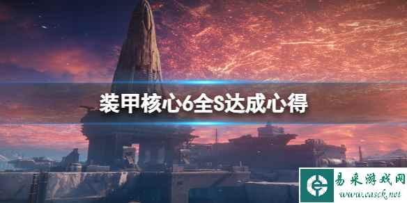 《装甲核心6》全S达成心得 s评价用什么武器好