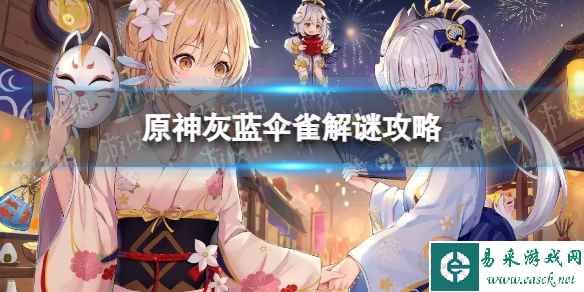 《原神》灰蓝伞雀解谜攻略