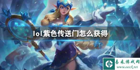 《英雄联盟》紫色传送门获得方法