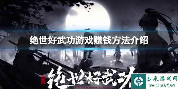《绝世好武功》怎么快速赚钱?游戏赚钱方法介绍