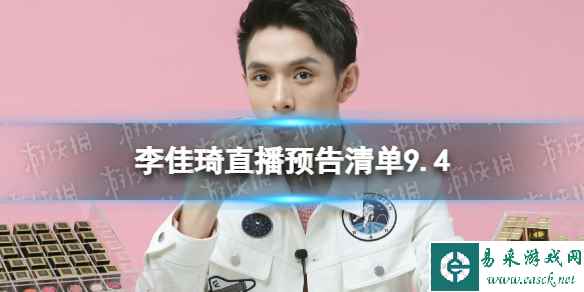 李佳琦直播预告清单9.4 李佳琦直播预告2023年9月4日