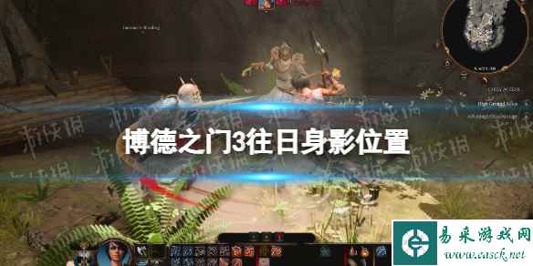 《博德之门3》往日身影在哪? 往日身影位置