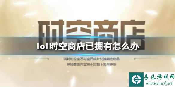 《英雄联盟》时空商店已拥有解决方法介绍