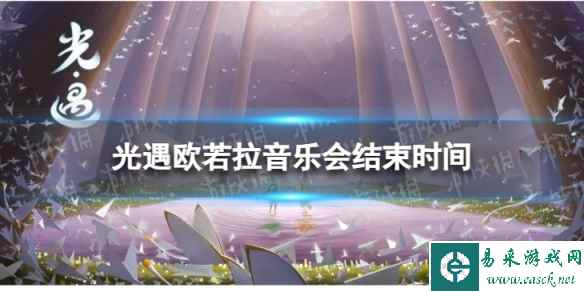 《光遇》欧若拉音乐会什么时候结束 欧若拉音乐会结束时间