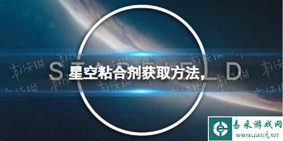 《星空》粘合剂怎么获得? 粘合剂获取方法