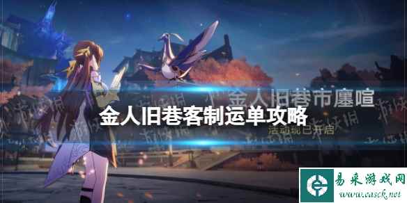 《崩坏星穹铁道》金人旧巷客制运单攻略