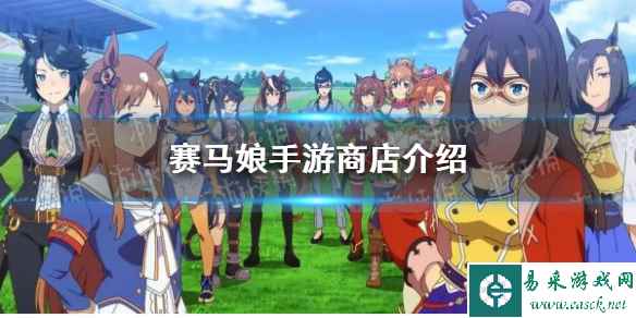 《赛马娘手游》商店介绍