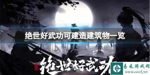 《绝世好武功》可以建造哪些建筑物?可建造建筑物一览