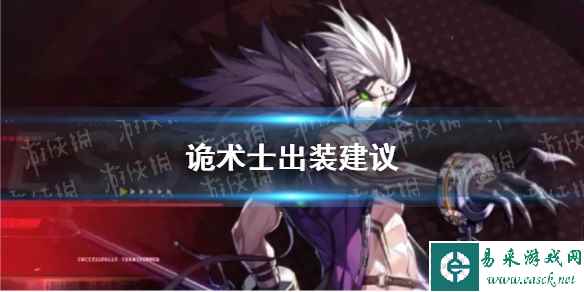 《晶核》诡术士出装建议