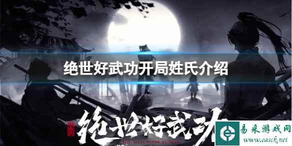 《绝世好武功》开局不同姓氏有什么区别?开局姓氏介绍