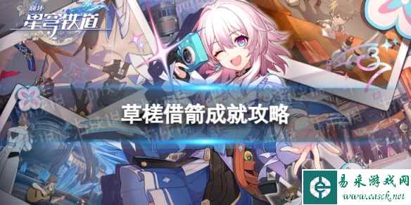 《崩坏星穹铁道》草槎借箭怎么解锁 草槎借箭成就攻略