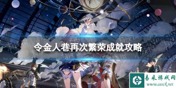 《崩坏星穹铁道》令金人巷再次繁荣怎么解锁 令金人巷再次繁荣成就攻略
