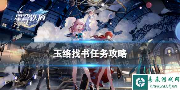 《崩坏星穹铁道》玉络找书任务攻略