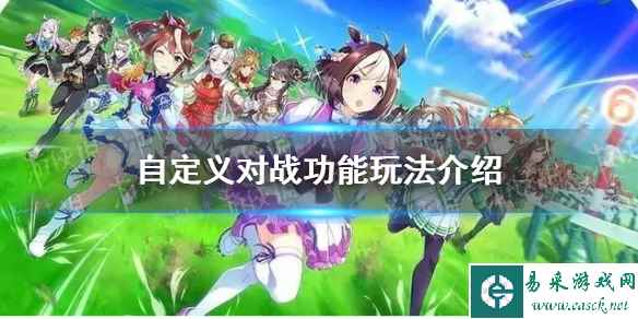 《赛马娘手游》自定义对战功能玩法介绍