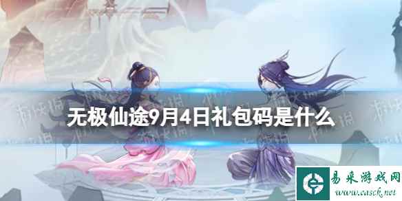 《无极仙途》9月4日礼包码是什么 礼包码9.4最新