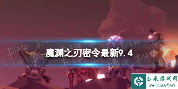 《魔渊之刃》礼包码2023年9月4日 密令最新9.4