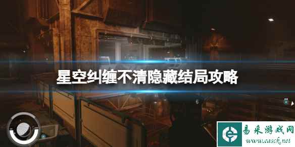 《星空》纠缠不清隐藏结局攻略 纠缠不清隐藏结局怎么触发