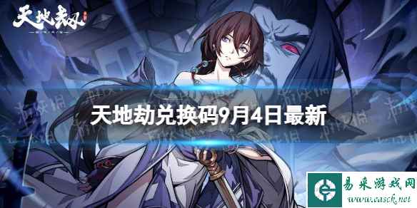 《天地劫》兑换码9月4日最新 天地劫幽城再临兑换码9月最新