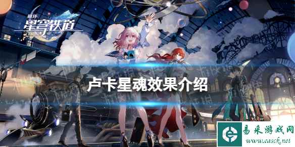 《崩坏星穹铁道》卢卡星魂效果介绍