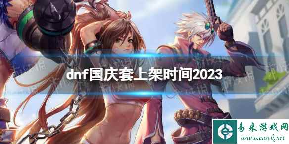 《地下城与勇士》国庆套什么时候出? 国庆套上架时间2023