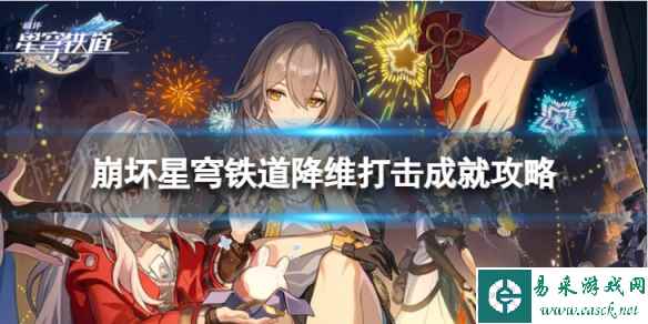 《崩坏星穹铁道》降维打击怎么解锁 降维打击成就攻略