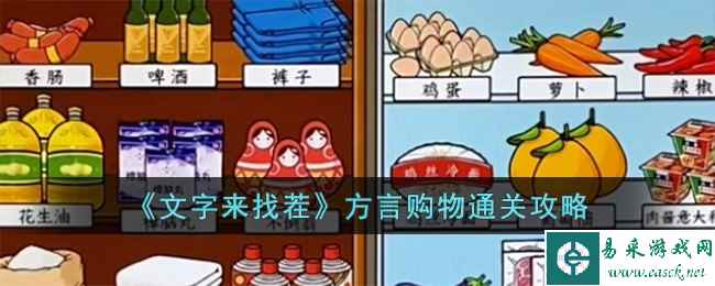 《文字来找茬》方言购物通关攻略