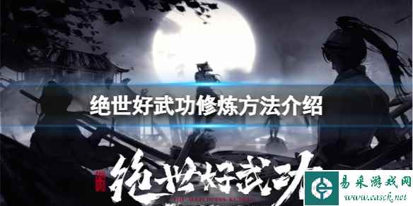 《绝世好武功》不同技艺怎么学习?修炼方法介绍