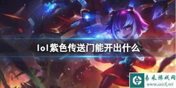 《英雄联盟》紫色传送门奖励一览