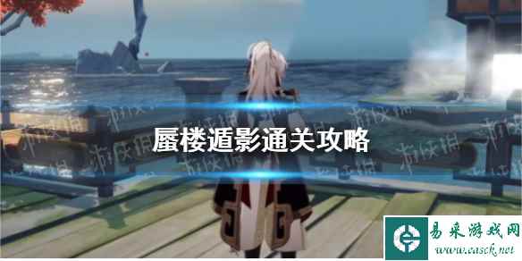 《崩坏星穹铁道》蜃楼遁影通关攻略