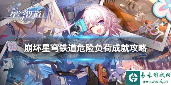 《崩坏星穹铁道》危险负荷怎么解锁 危险负荷成就攻略