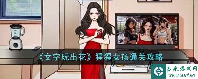 《文字玩出花》猩猩女孩通关攻略