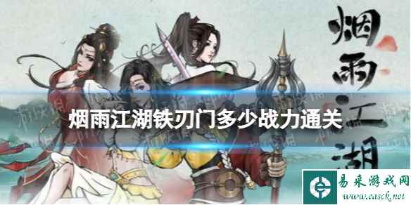 《烟雨江湖》铁刃门多少战力通关 铁刃门通关攻略