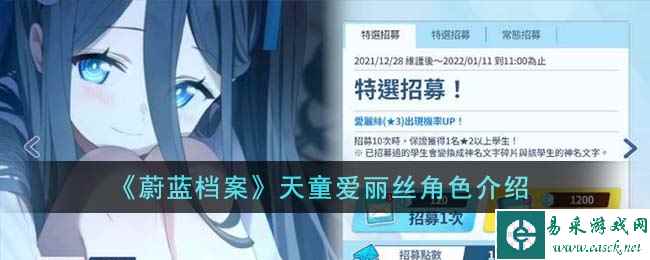 《蔚蓝档案》天童爱丽丝角色介绍