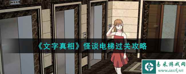《文字真相》怪谈电梯过关攻略