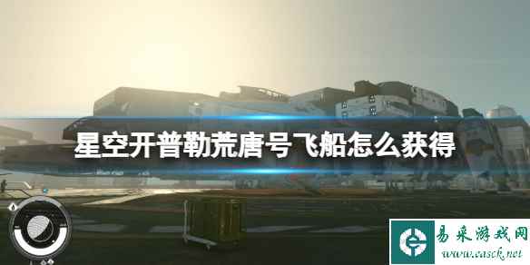 《星空》开普勒荒唐号飞船怎么获得?c级开普勒荒唐号获得方法