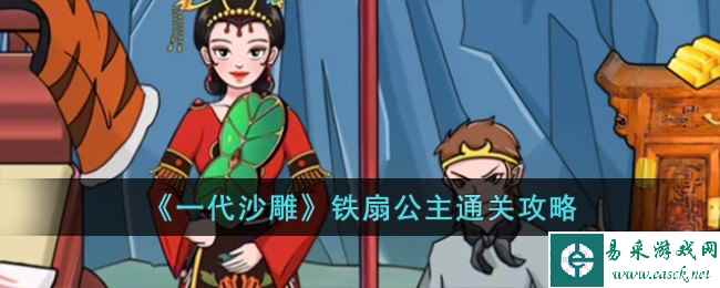 《一代沙雕》铁扇公主通关攻略