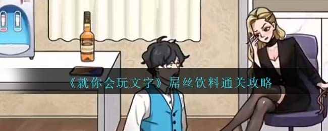 《就你会玩文字》屌丝饮料通关攻略