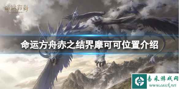 《命运方舟》赤之结界摩可可位置在哪?赤之结界摩可可位置介绍