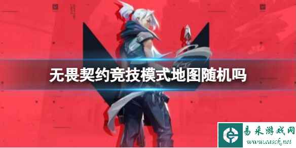 《无畏契约》竞技模式地图机制介绍