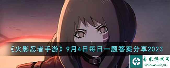 《火影忍者手游》9月4日每日一题答案分享2023