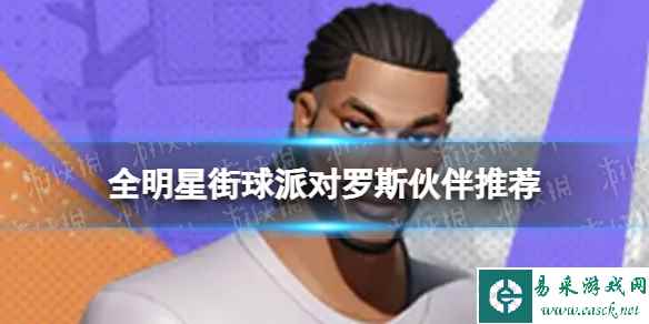 《全明星街球派对》罗斯伙伴推荐 罗斯队友搭配