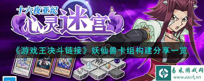 《游戏王决斗链接》妖仙兽卡组构建分享一览