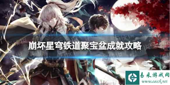 《崩坏星穹铁道》聚宝盆怎么解锁 聚宝盆成就攻略