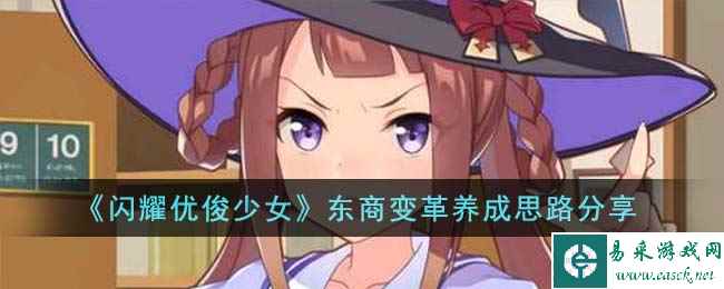 《闪耀优俊少女》东商变革养成思路分享