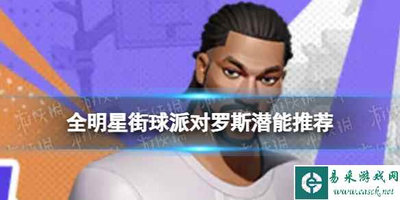 《全明星街球派对》罗斯潜能推荐 罗斯潜能加点